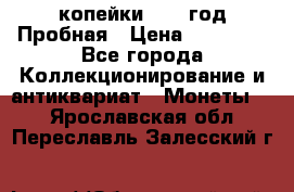2 копейки 1971 год Пробная › Цена ­ 70 000 - Все города Коллекционирование и антиквариат » Монеты   . Ярославская обл.,Переславль-Залесский г.